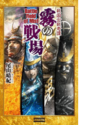 戦国合戦奇譚 霧の戦場(歴史群像新書)