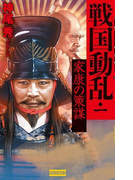 戦国動乱1 家康の策謀(歴史群像新書)