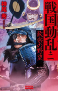 戦国動乱2(歴史群像新書)