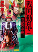 戦国動乱3(歴史群像新書)