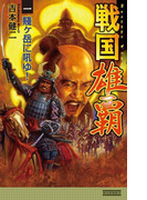 戦国雄覇1(歴史群像新書)