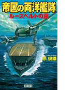 帝国の両洋艦隊(歴史群像新書)