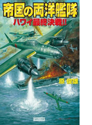 帝国の両洋艦隊 ハワイ最終決戦(歴史群像新書)