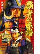 覇者の系譜 1(歴史群像新書)