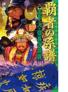 覇者の系譜 2 天下人・信長の誤算(歴史群像新書)