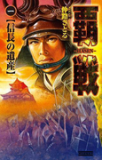 覇戦1(歴史群像新書)