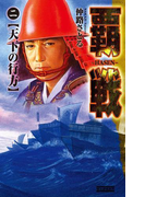 覇戦2(歴史群像新書)