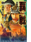 覇戦3(歴史群像新書)