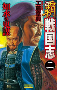 覇 戦国志2(歴史群像新書)