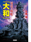 流浪の戦艦「大和」(歴史群像新書)