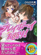 プレイボーイお断り!(らぶドロップス)