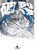破裂(下)(幻冬舎文庫)