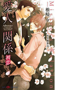 愛人関係 初恋 【イラスト付】(SHY NOVELS(シャイノベルズ))