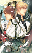 あなたは僕を愛していない(SHY NOVELS(シャイノベルズ))