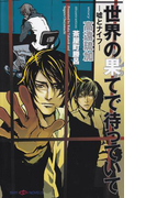 世界の果てで待っていて -嘘とナイフ-(SHY NOVELS(シャイノベルズ))