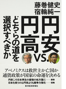 円安vs.円高 どちらの道を選択すべきか