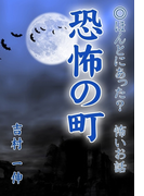 恐怖の町