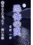 恐怖の罠