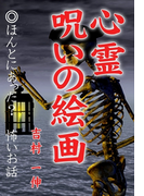 心霊 呪いの絵画