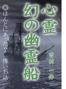 心霊 幻の幽霊船