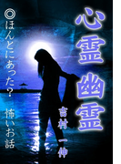 心霊 幽霊
