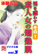 男を惑わす素人女の爛熟肌 その1(艶デジタル版)