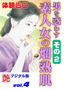 男を惑わす素人女の爛熟肌 その2(艶デジタル版)