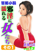 邪淫に濡れる女たち その1(Digital新風小説)