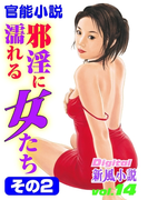邪淫に濡れる女たち その2(Digital新風小説)