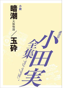暗潮/玉砕 【小田実全集】(小田実全集)