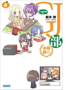 GJ部中等部4(ガガガ文庫)