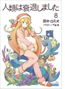 人類は衰退しました8(イラスト簡略版)(ガガガ文庫)