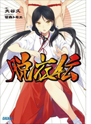 脱衣伝(イラスト簡略版)(ガガガ文庫)