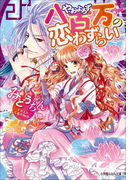 八百万の恋わずらい(イラスト簡略版)(ルルル文庫)