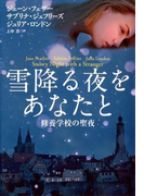 雪降る夜をあなたと~修養学校の聖夜(扶桑社ロマンス)