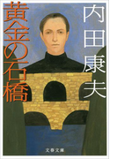 黄金の石橋(文春文庫)