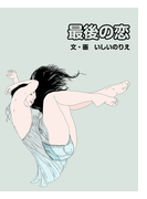 最後の恋(夢中文庫ロマンス)