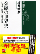 金融の世界史 バブルと戦争と株式市場 (新潮選書)(新潮選書)