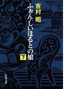 ふぉん・しいほるとの娘(下)