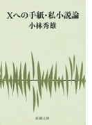 Xへの手紙・私小説論