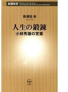 人生の鍛錬―小林秀雄の言葉―(新潮新書)(新潮新書)