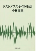 ドストエフスキイの生活