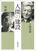 人間の建設