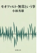 モオツァルト・無常という事