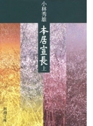 本居宣長(上)