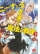 ニーナとうさぎと魔法の戦車 6(集英社スーパーダッシュ文庫)