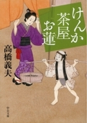 けんか茶屋お蓮(中公文庫)
