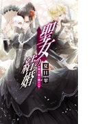 聖女の結婚 - 策士策に溺れる(C★NOVELS)