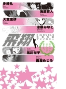 飛翔 - C★NOVELS大賞作家アンソロジー(C★NOVELS)