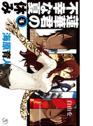 蓮華君の不幸な夏休み4(C★NOVELS)